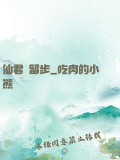 仙君請留步