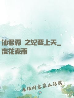仙君霸寵之妃要上天