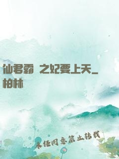 仙君霸寵之妃要上天