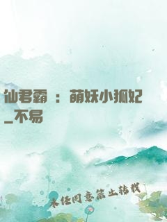 仙君霸寵：萌妖小狐妃