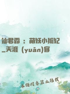 仙君霸寵：萌妖小狐妃