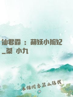 仙君霸寵：萌妖小狐妃