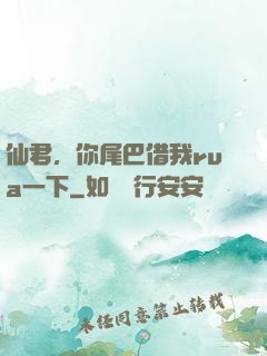 仙君，你尾巴借我rua一下