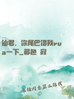 仙君，你尾巴借我rua一下