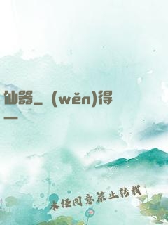 仙器