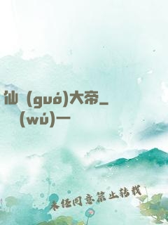 仙國(guó)大帝
