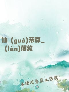 仙國(guó)帝尊