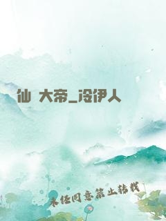 仙國大帝