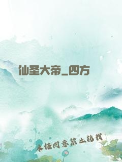 仙圣大帝