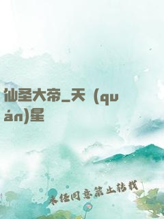 仙圣大帝