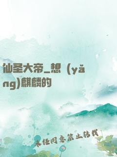 仙圣大帝