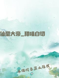 仙圣大帝