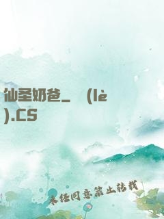 仙圣奶爸