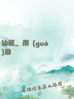 仙墓