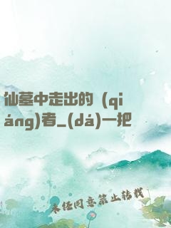 仙墓中走出的強(qiáng)者