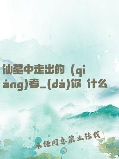仙墓中走出的強(qiáng)者