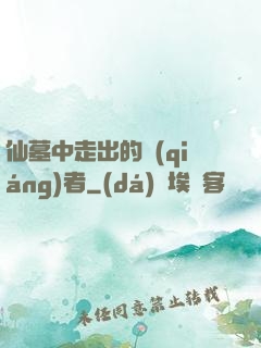 仙墓中走出的強(qiáng)者