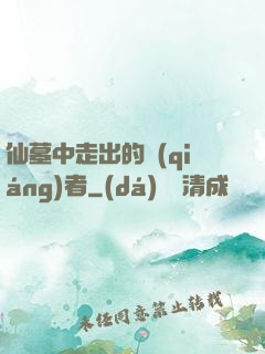 仙墓中走出的強(qiáng)者