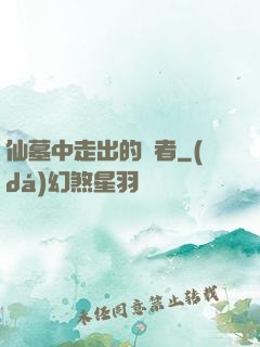 仙墓中走出的強者