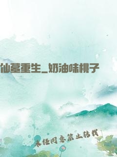 仙墓重生