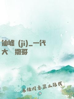 仙墟紀(jì)