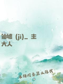 仙墟紀(jì)