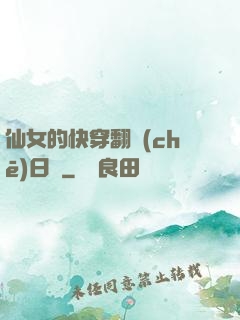 仙女的快穿翻車(chē)日記