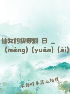 仙女的快穿翻車日記