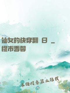 仙女的快穿翻車日記