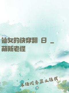 仙女的快穿翻車日記