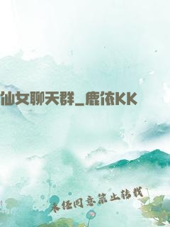 仙女聊天群
