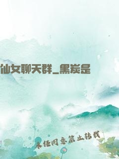 仙女聊天群