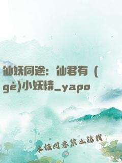 仙妖同途：仙君有個(gè)小妖精