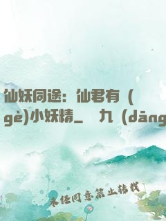 仙妖同途：仙君有個(gè)小妖精