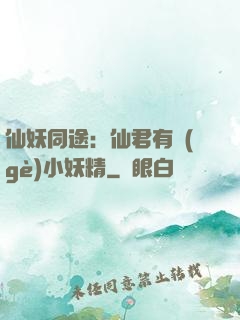 仙妖同途：仙君有個(gè)小妖精