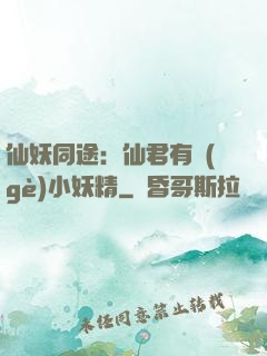 仙妖同途：仙君有個(gè)小妖精