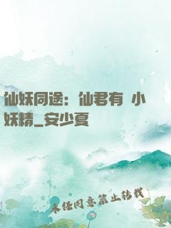 仙妖同途：仙君有個小妖精