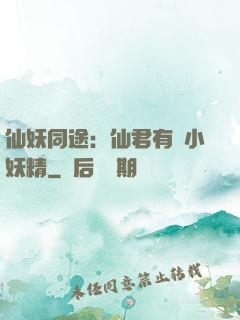 仙妖同途：仙君有個小妖精