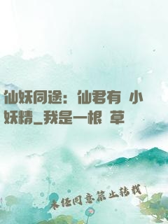 仙妖同途：仙君有個小妖精