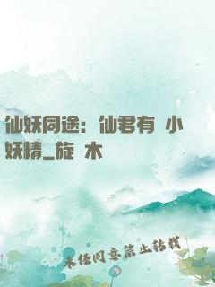 仙妖同途：仙君有個小妖精