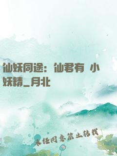 仙妖同途：仙君有個小妖精
