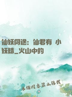 仙妖同途：仙君有個小妖精