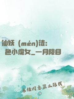 仙妖門(mén)徒：絕色小魔女