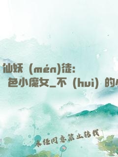 仙妖門(mén)徒：絕色小魔女