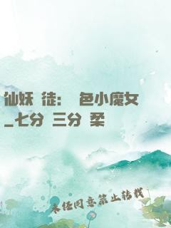 仙妖門徒：絕色小魔女