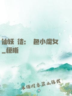 仙妖門徒：絕色小魔女