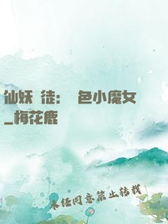 仙妖門徒：絕色小魔女