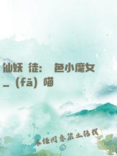 仙妖門徒：絕色小魔女