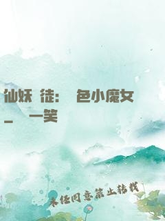 仙妖門徒：絕色小魔女