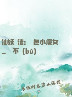 仙妖門徒：絕色小魔女